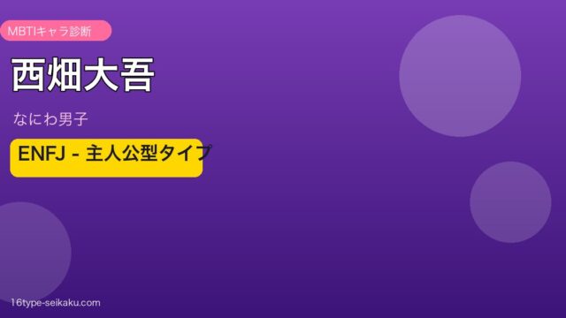 西畑大吾 MBTIアイキャッチ