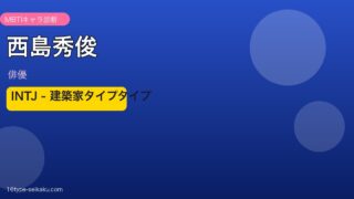 西島秀俊 MBTI