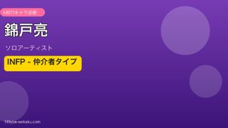 錦戸亮 MBTI