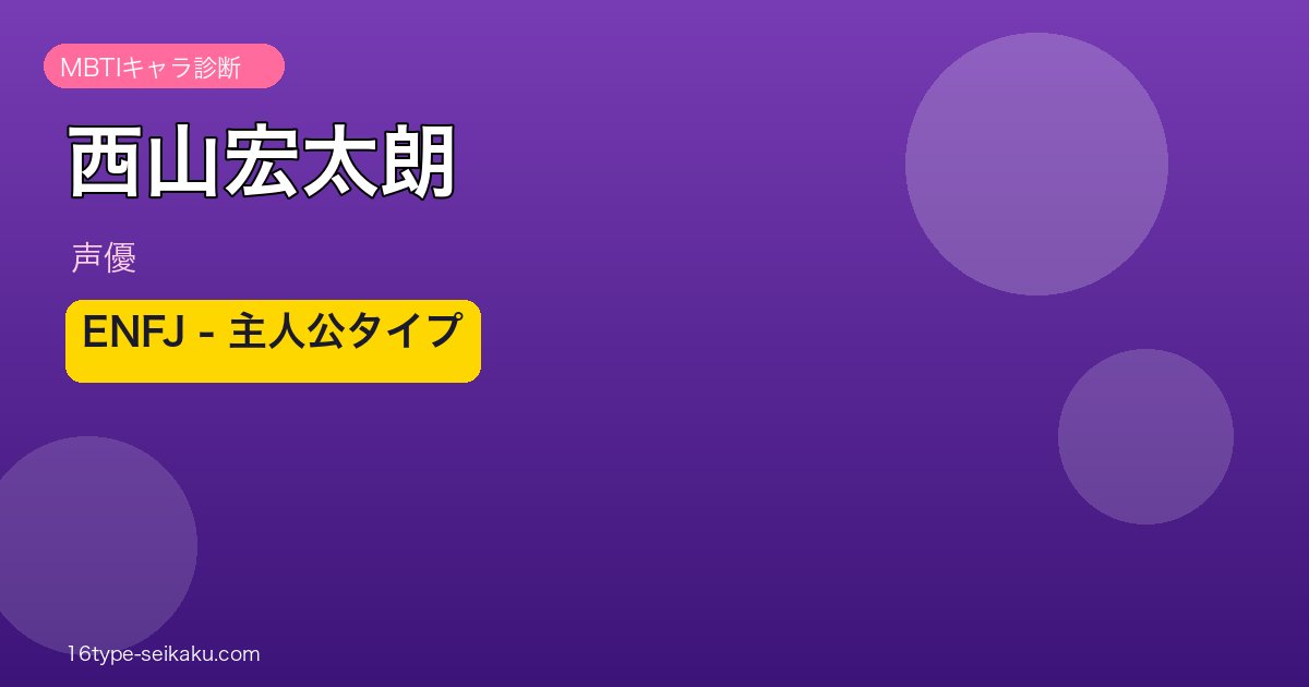 西山宏太朗 MBTI ENFJ アイキャッチ