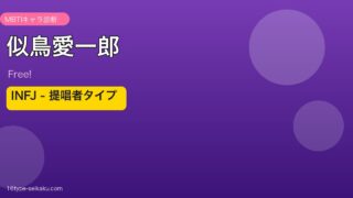 似鳥愛一郎（Free!）INFJ MBTIキャラ診断