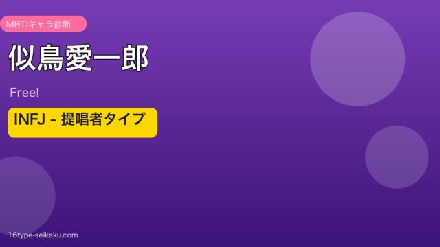 似鳥愛一郎（Free!）INFJ MBTIキャラ診断