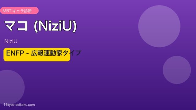 マコ (NiziU) MBTI アイキャッチ