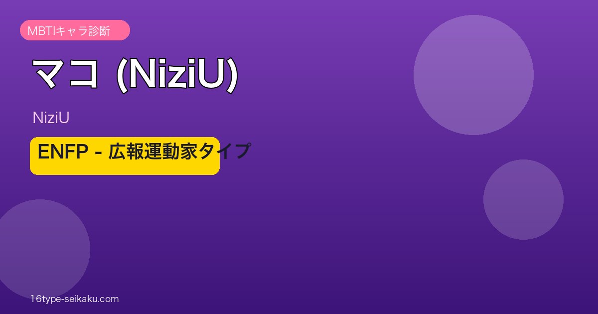 マコ (NiziU) MBTI アイキャッチ