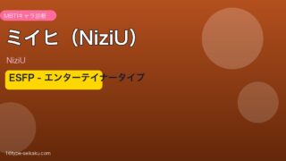 ミイヒ（NiziU）MBTIアイキャッチ ESFP