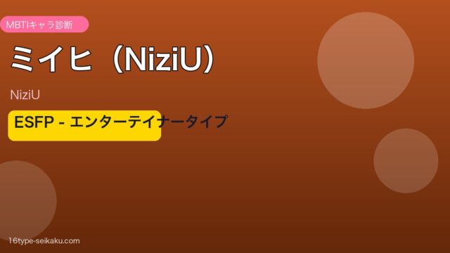 ミイヒ（NiziU）MBTIアイキャッチ ESFP