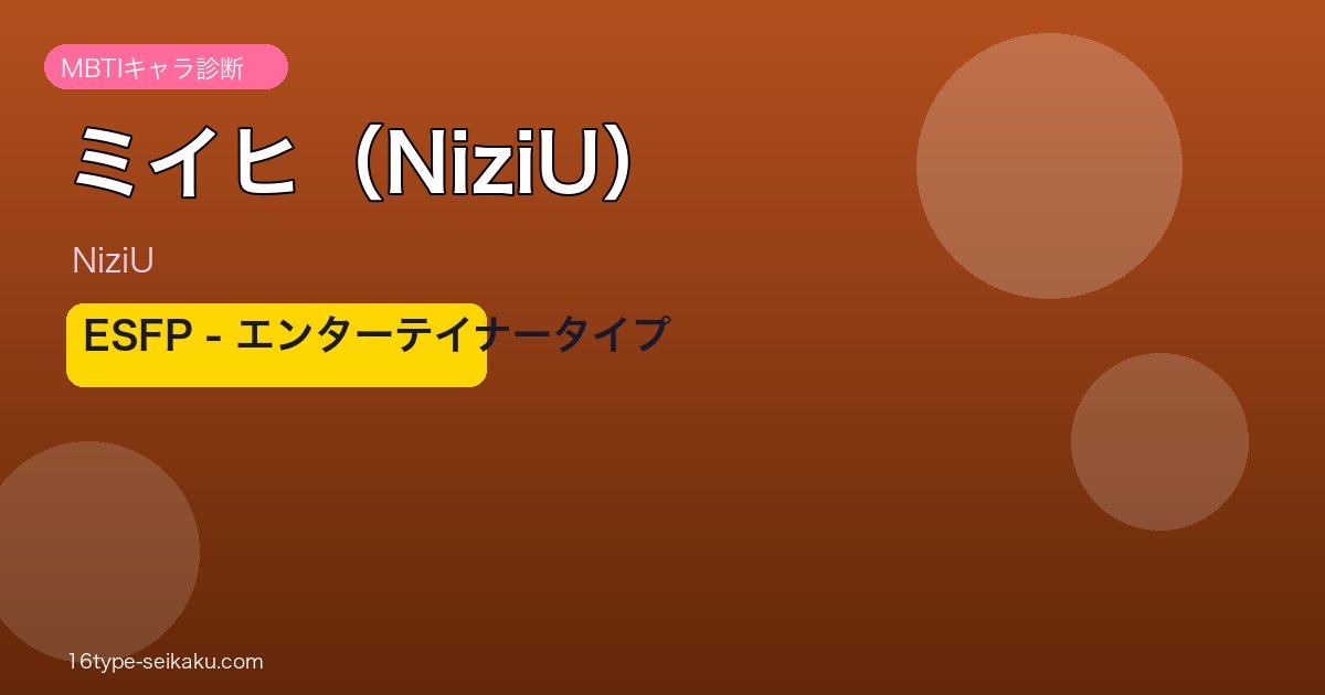 ミイヒ（NiziU）MBTIアイキャッチ ESFP