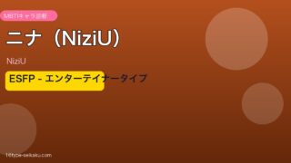 ニナ（NiziU）MBTIアイキャッチ