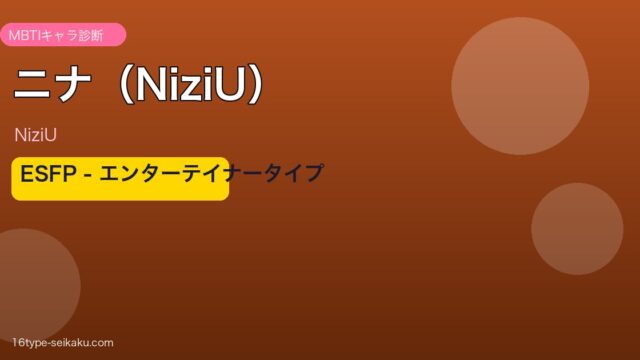 ニナ（NiziU）MBTIアイキャッチ