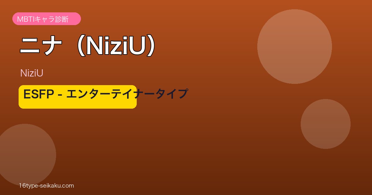 ニナ（NiziU）MBTIアイキャッチ
