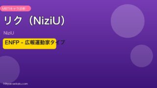 リク（NiziU）MBTIアイキャッチ
