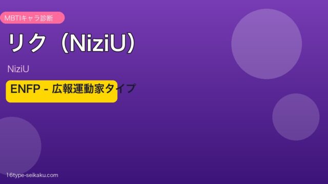 リク（NiziU）MBTIアイキャッチ