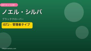 ノエル・シルバ MBTI ISTJ