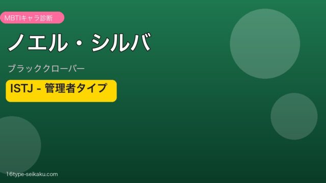 ノエル・シルバ MBTI ISTJ