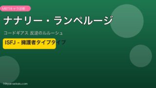 ナナリー・ランペルージ（コードギアス 反逆のルルーシュ）ISFJタイプ アイキャッチ