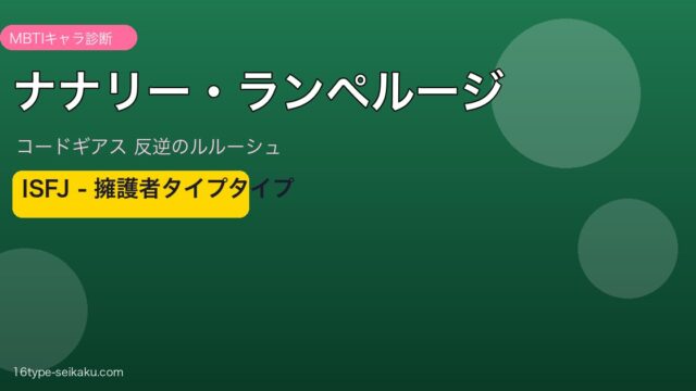 ナナリー・ランペルージ（コードギアス 反逆のルルーシュ）ISFJタイプ アイキャッチ