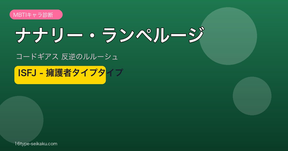 ナナリー・ランペルージ（コードギアス 反逆のルルーシュ）ISFJタイプ アイキャッチ