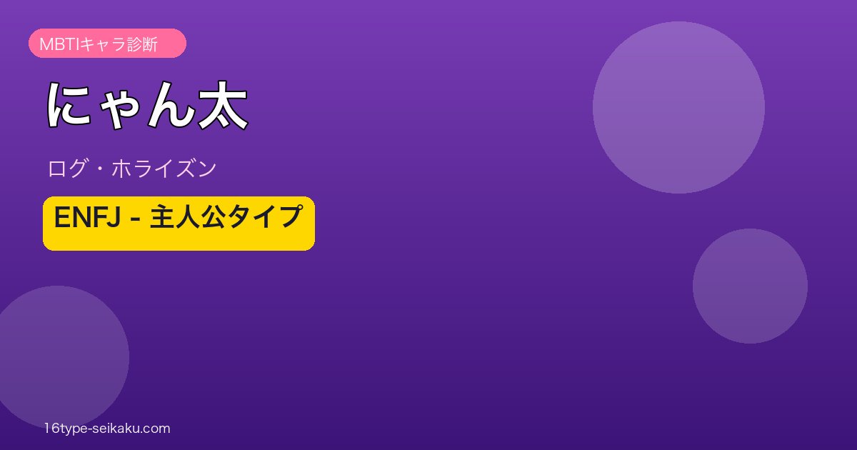 にゃん太 MBTI ENFJ アイキャッチ