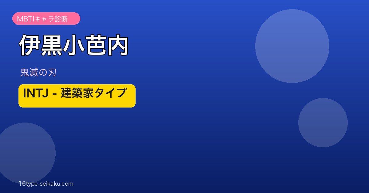 伊黒小芭内（鬼滅の刃）INTJ建築家タイプ アイキャッチ