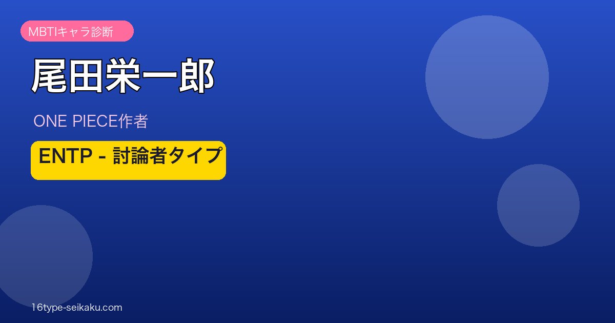 尾田栄一郎 MBTI