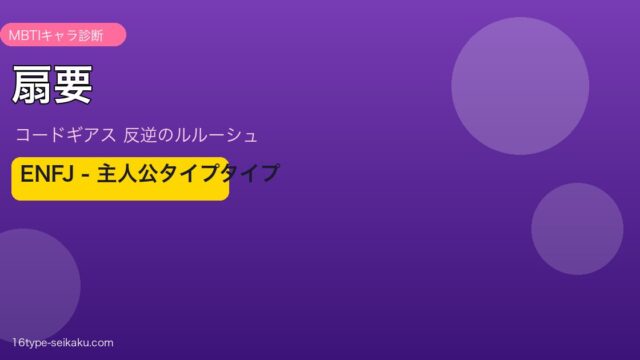 扇要（コードギアス 反逆のルルーシュ）ENFJタイプ アイキャッチ