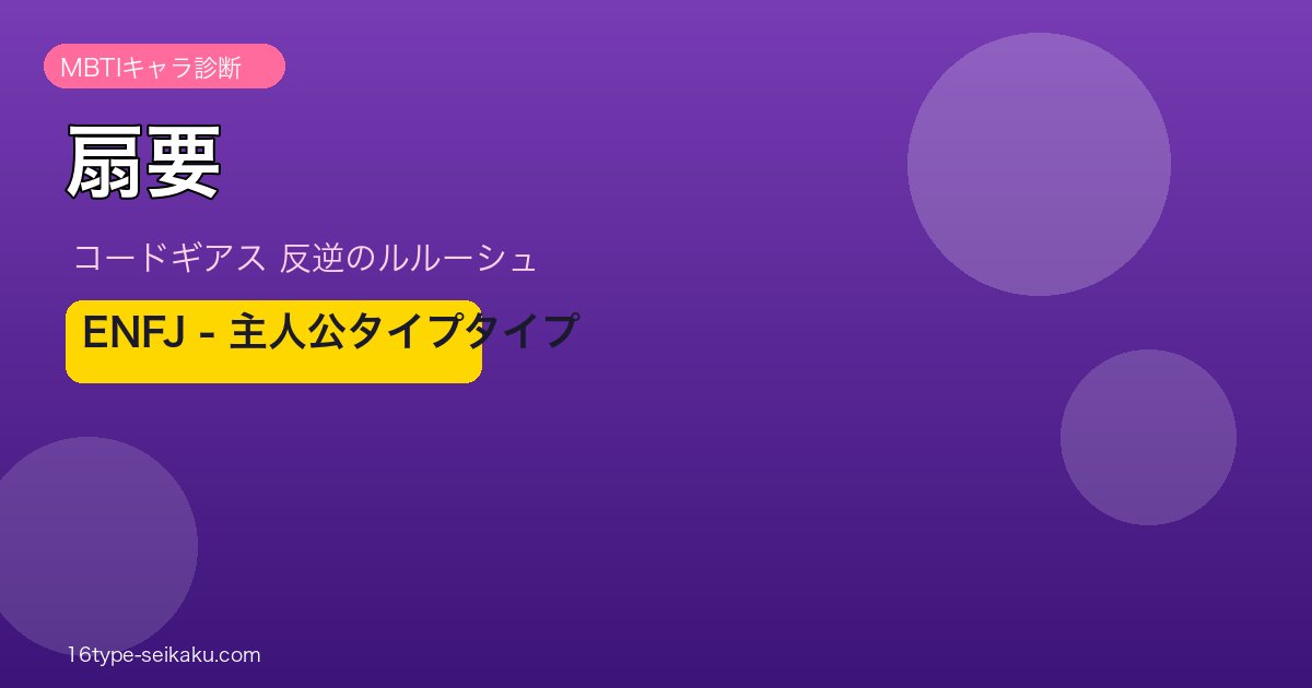 扇要（コードギアス 反逆のルルーシュ）ENFJタイプ アイキャッチ