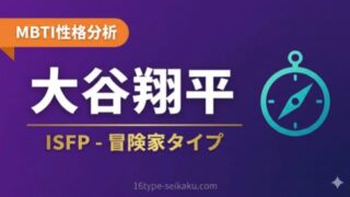 大谷翔平 MBTI ISFP 冒険家タイプ アイキャッチ画像