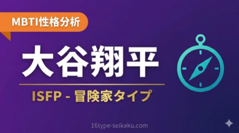大谷翔平 MBTI ISFP 冒険家タイプ アイキャッチ画像
