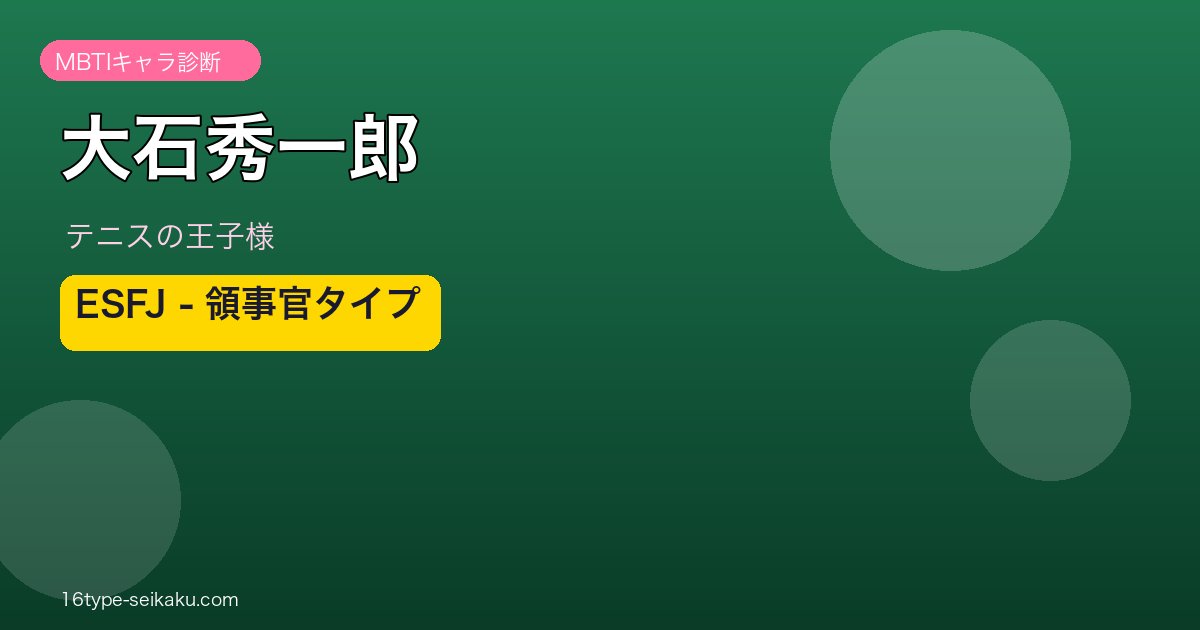 大石秀一郎 MBTI ESFJ