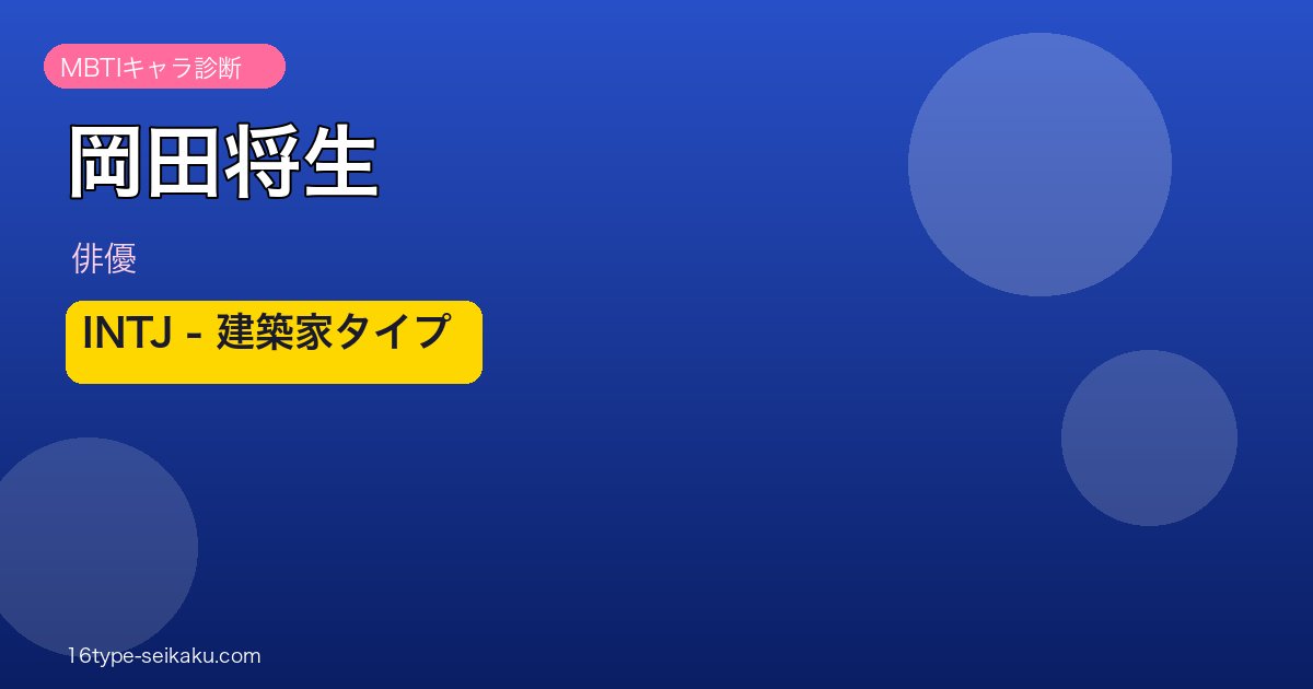 岡田将生 MBTI INTJ