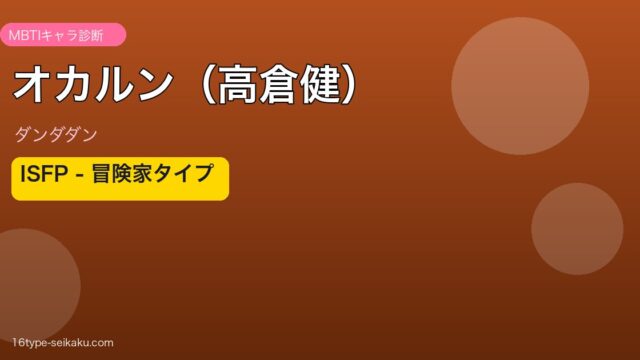 オカルン（高倉健） MBTI ISFP