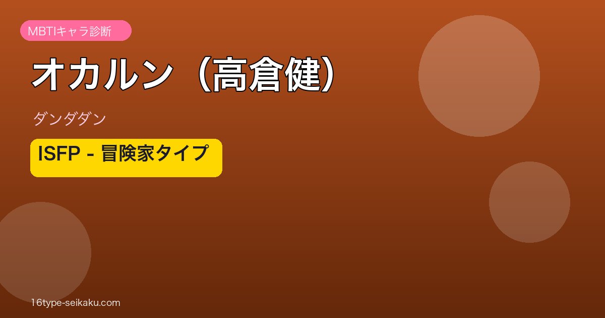 オカルン（高倉健） MBTI ISFP