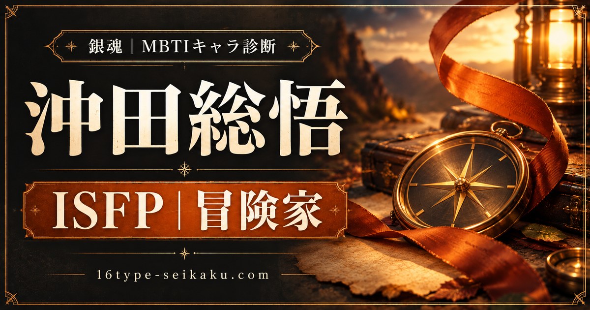 沖田総悟（銀魂） ISFP（冒険家）の性格分析を紹介するアイキャッチ