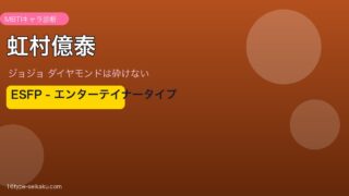 虹村億泰 MBTIアイキャッチ ESFP エンターテイナー