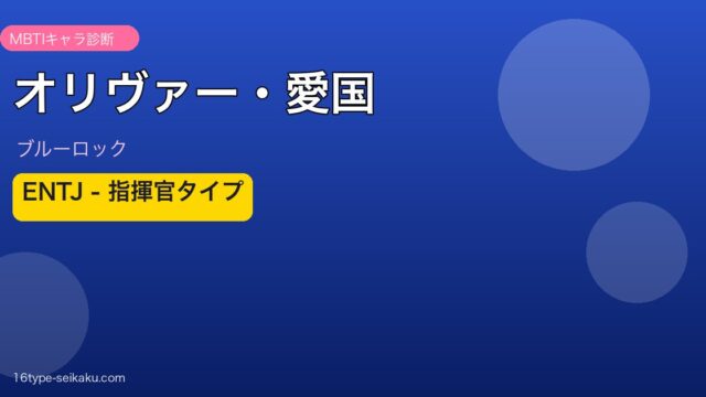 オリヴァー・愛国のMBTIアイキャッチ