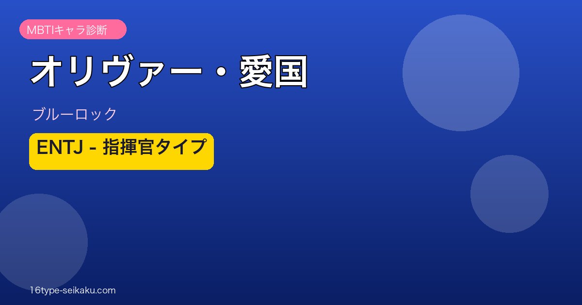 オリヴァー・愛国のMBTIアイキャッチ