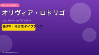 オリヴィア・ロドリゴ MBTI INFP