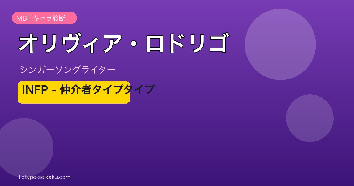 オリヴィア・ロドリゴ MBTI INFP