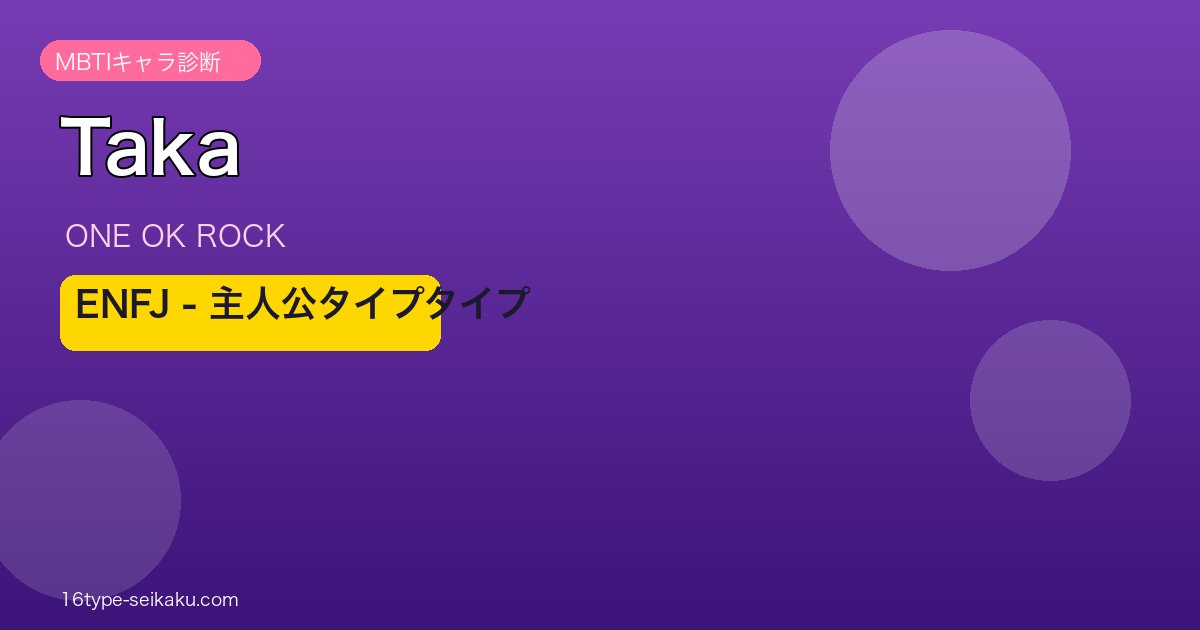 Taka MBTI