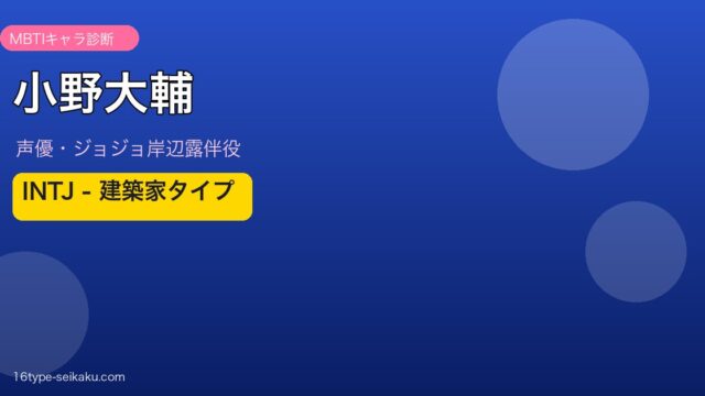 小野大輔のMBTIアイキャッチ