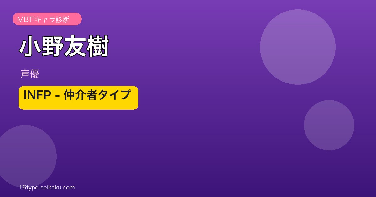 小野友樹 MBTI INFP 仲介者タイプ アイキャッチ
