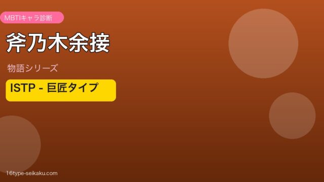 斧乃木余接 物語シリーズ ISTP MBTIキャラ診断