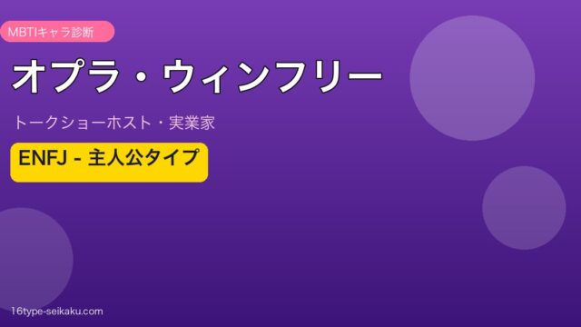 オプラ・ウィンフリー MBTI