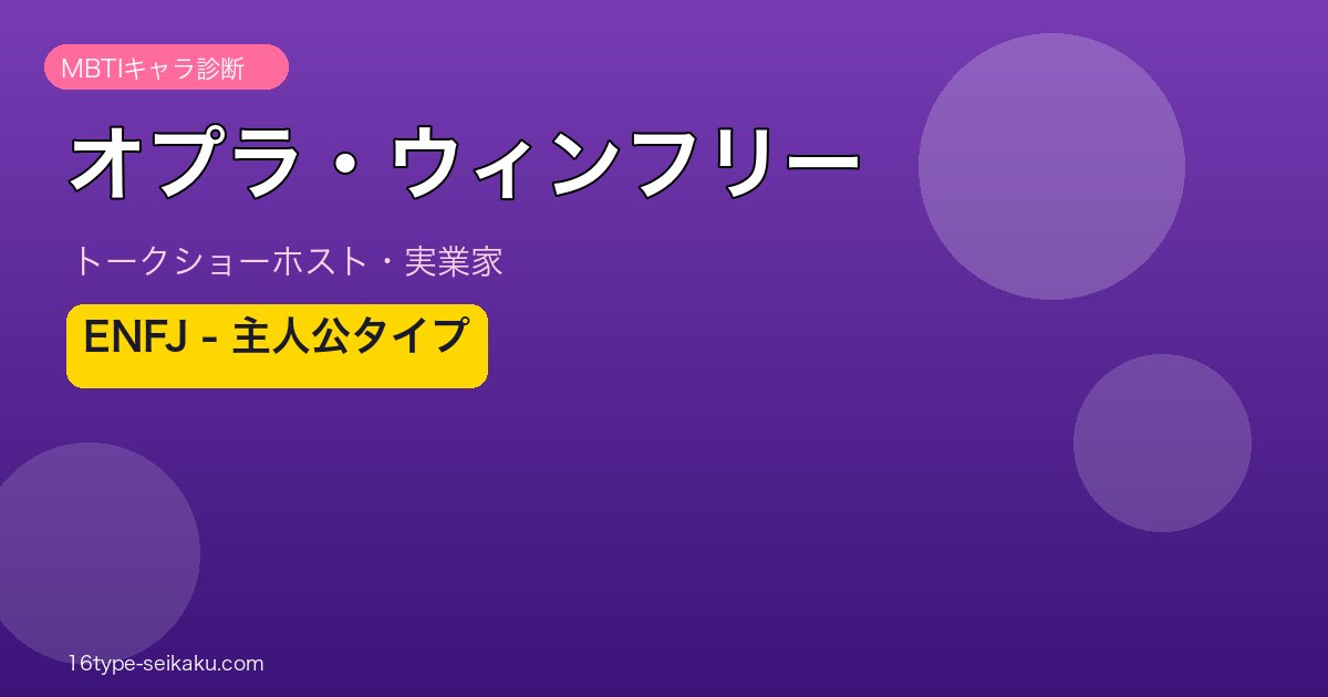オプラ・ウィンフリー MBTI