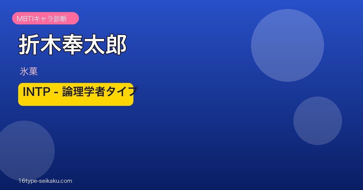 折木奉太郎（氷菓）MBTIタイプ INTP 論理学者