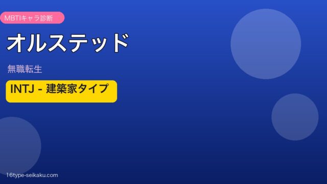 オルステッド（無職転生）MBTI INTJ アイキャッチ