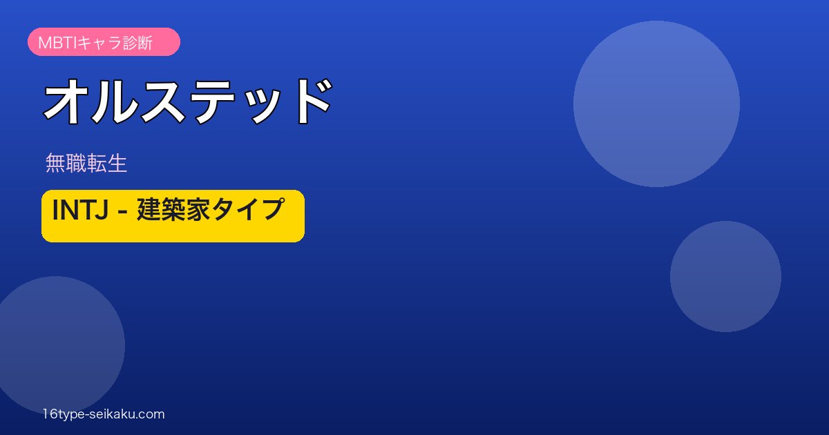オルステッド（無職転生）MBTI INTJ アイキャッチ
