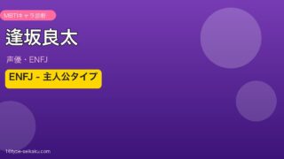 逢坂良太のMBTI診断 - ENFJ（主人公タイプ）
