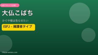 大仏こばち MBTI ISFJ アイキャッチ