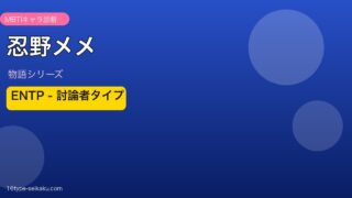 忍野メメのMBTIタイプ ENTP アイキャッチ